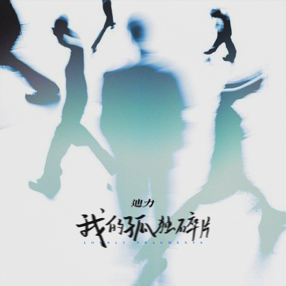 迪力《我的孤独碎片》[FLAC/分轨][131.1MB]-影音屋