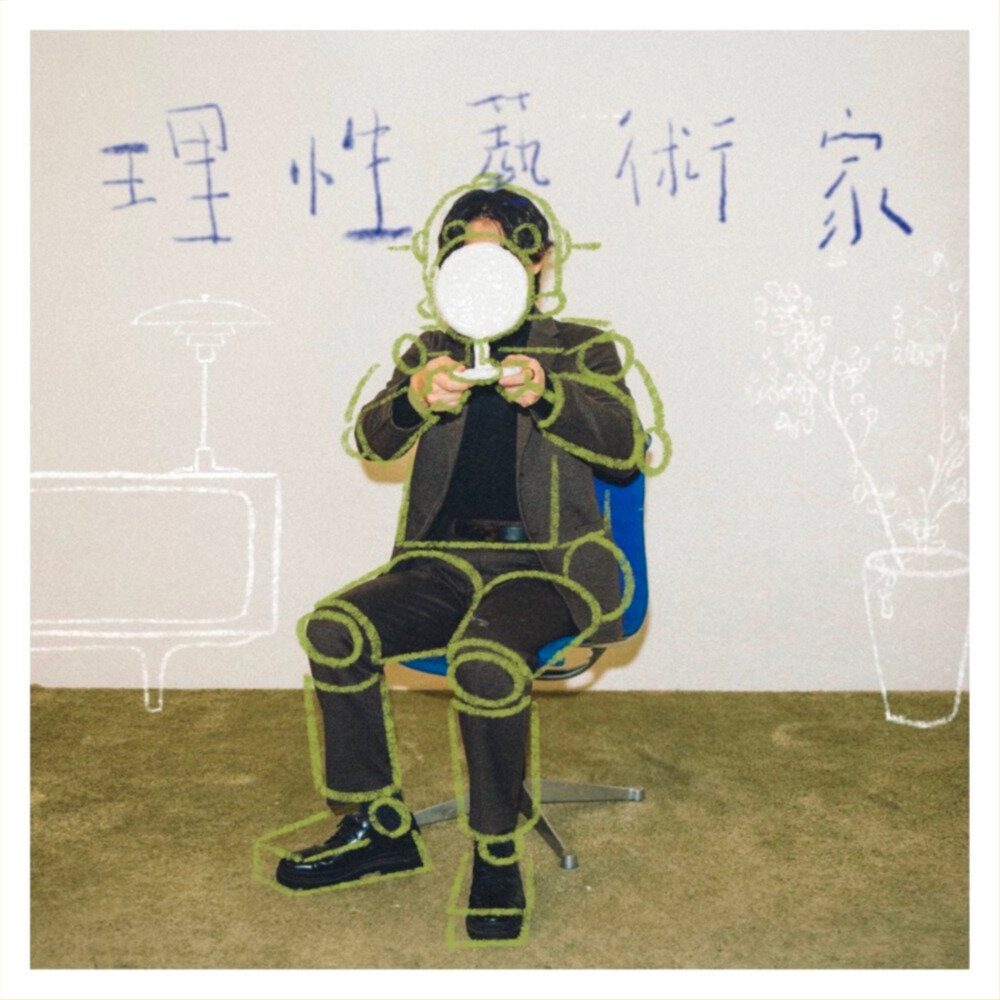 YOSHI《理性艺术家》[24Bit-48kHz]][FLAC/分轨][2024]-影音屋