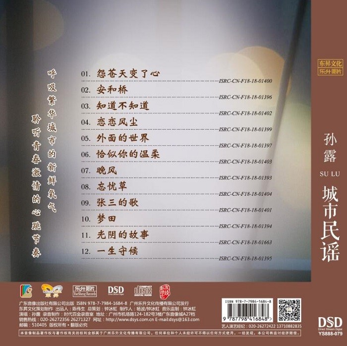 图片[2]-《城市民谣DSD》 翻唱女王 孙露专辑 整轨原抓[CUE+WAV][452M]-影音屋