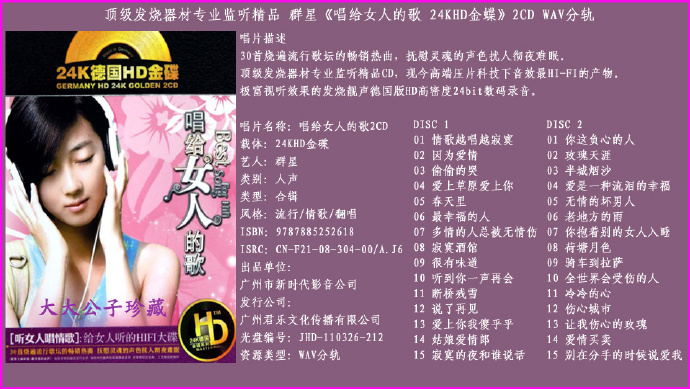 群星《唱给女人的歌》24K德国HD金碟[WAV+CUE][1.6G]-影音屋