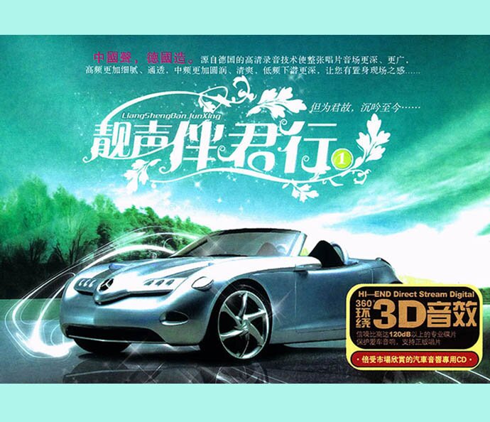 汽车乐园 《靓声伴君行1》2CD 火烈鸟 [WAV+CUE][1.7G]-影音屋