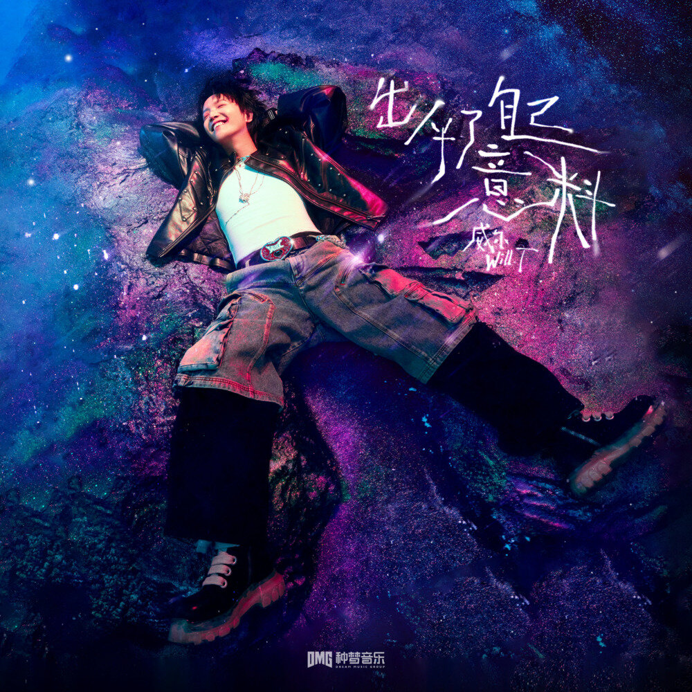 威尔Will.T《出乎了自己意料》[Hi-Res][24bit-48kHz][FLAC/分轨][442.2MB]-影音屋