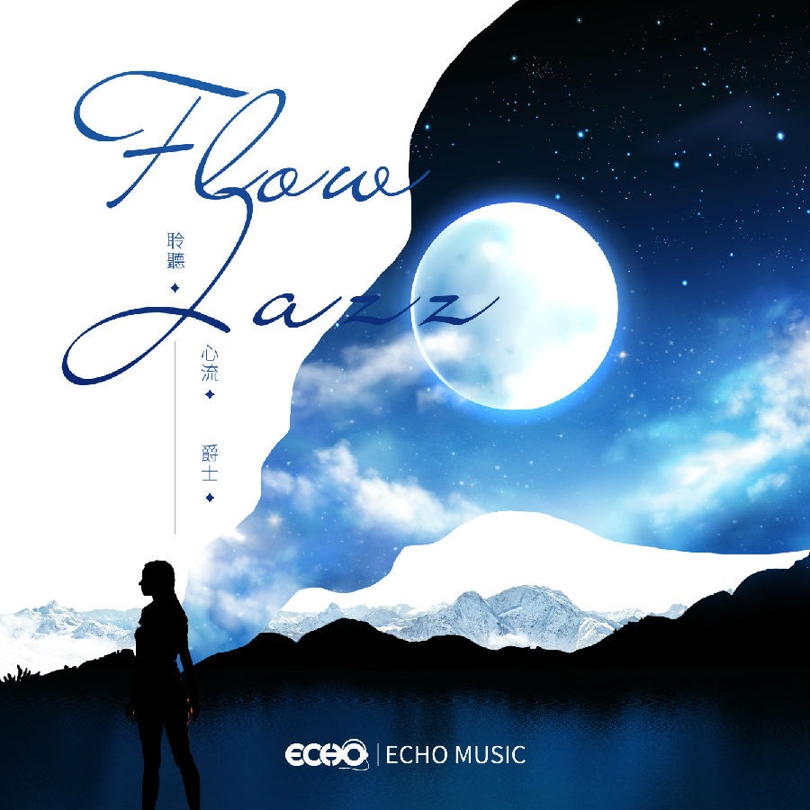 证声音乐图书馆《聆听·心流·爵士 Flow Jazz》[FLAC/分轨][132.74MB]-影音屋