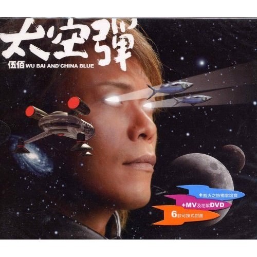伍佰《太空弹》[专辑][MP3][126MB]-影音屋