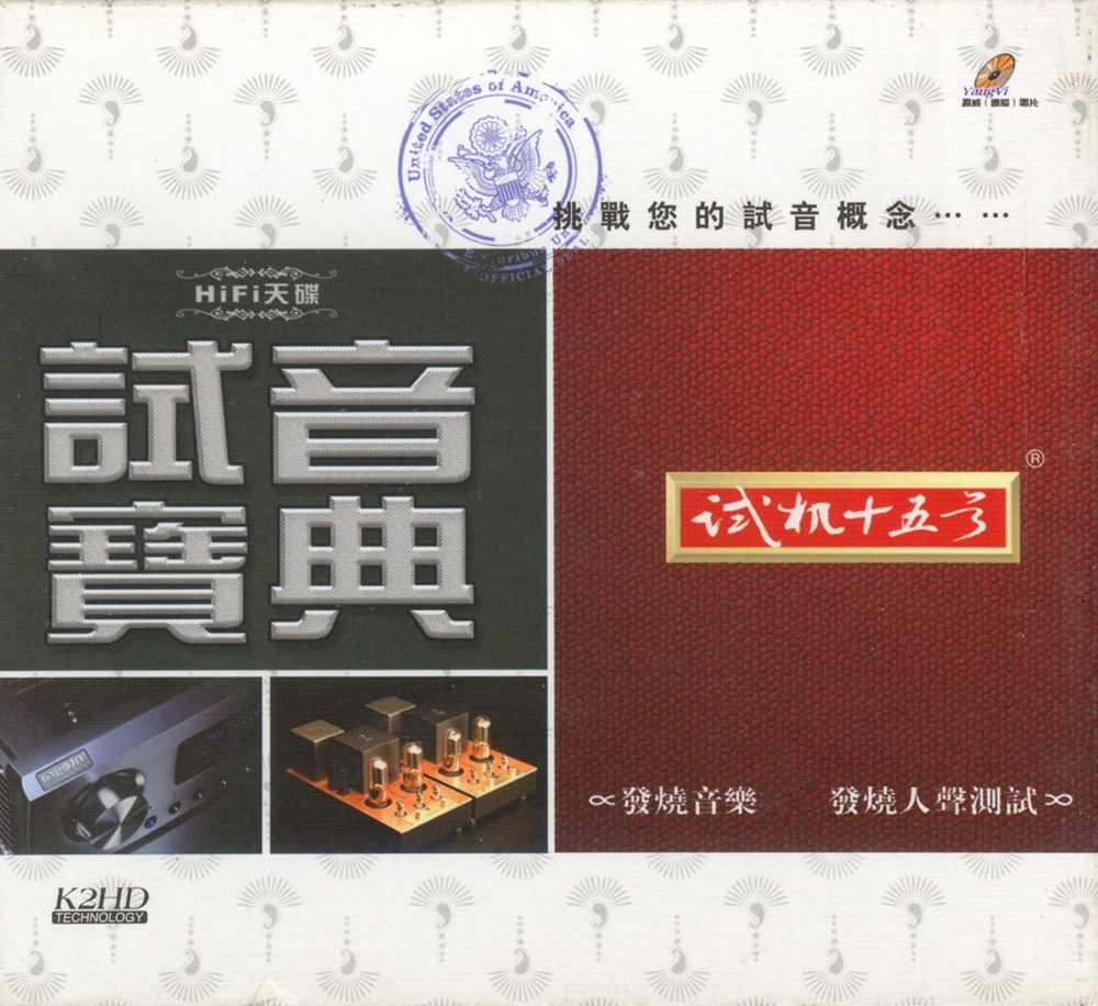 试音宝典《试机十五号》K2HD母盘直刻[低速原抓WAV+CUE][1.2G]-影音屋