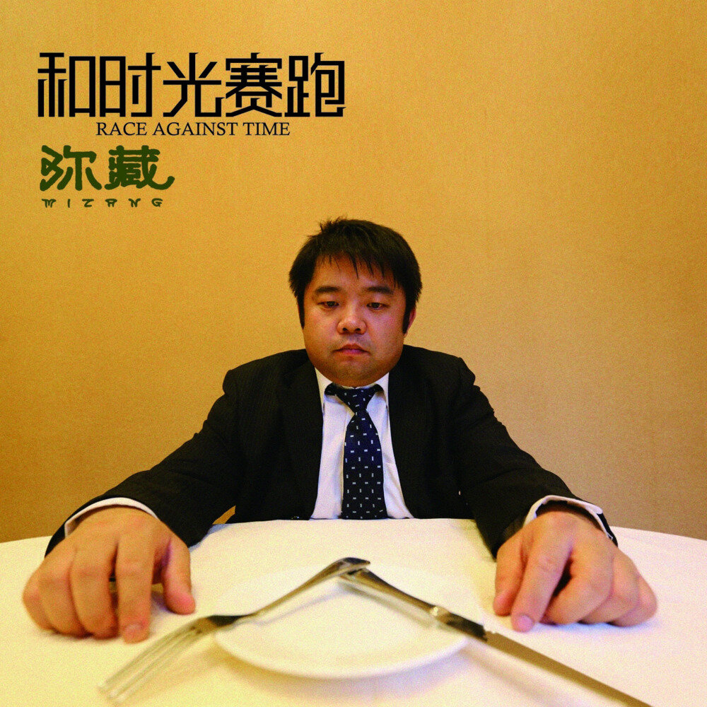 弥藏乐队《和时光赛跑》[FLAC/分轨][269MB]-影音屋