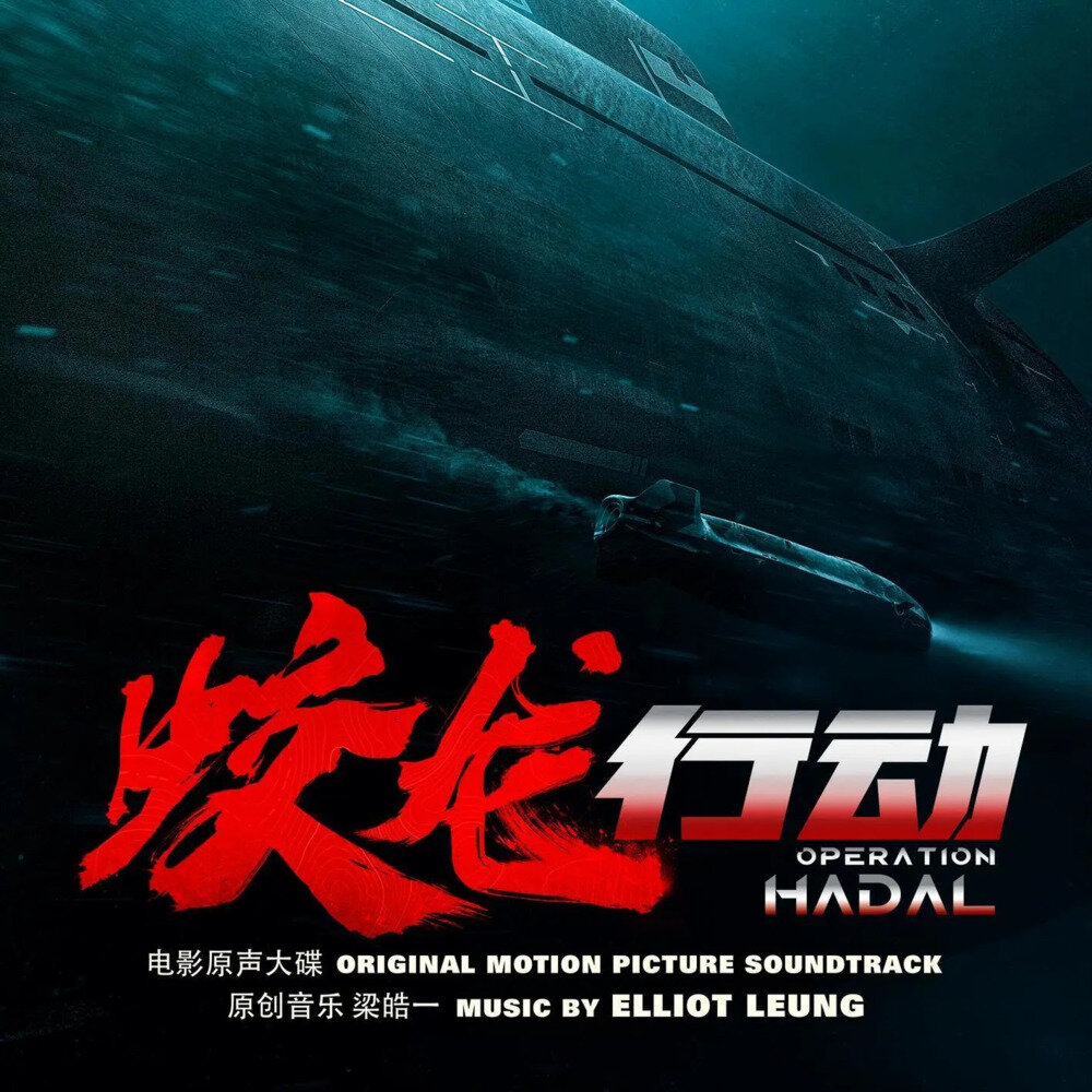 梁皓一《Operation Hadal 电影原声大碟》[320K/MP3][153.28MB]-影音屋
