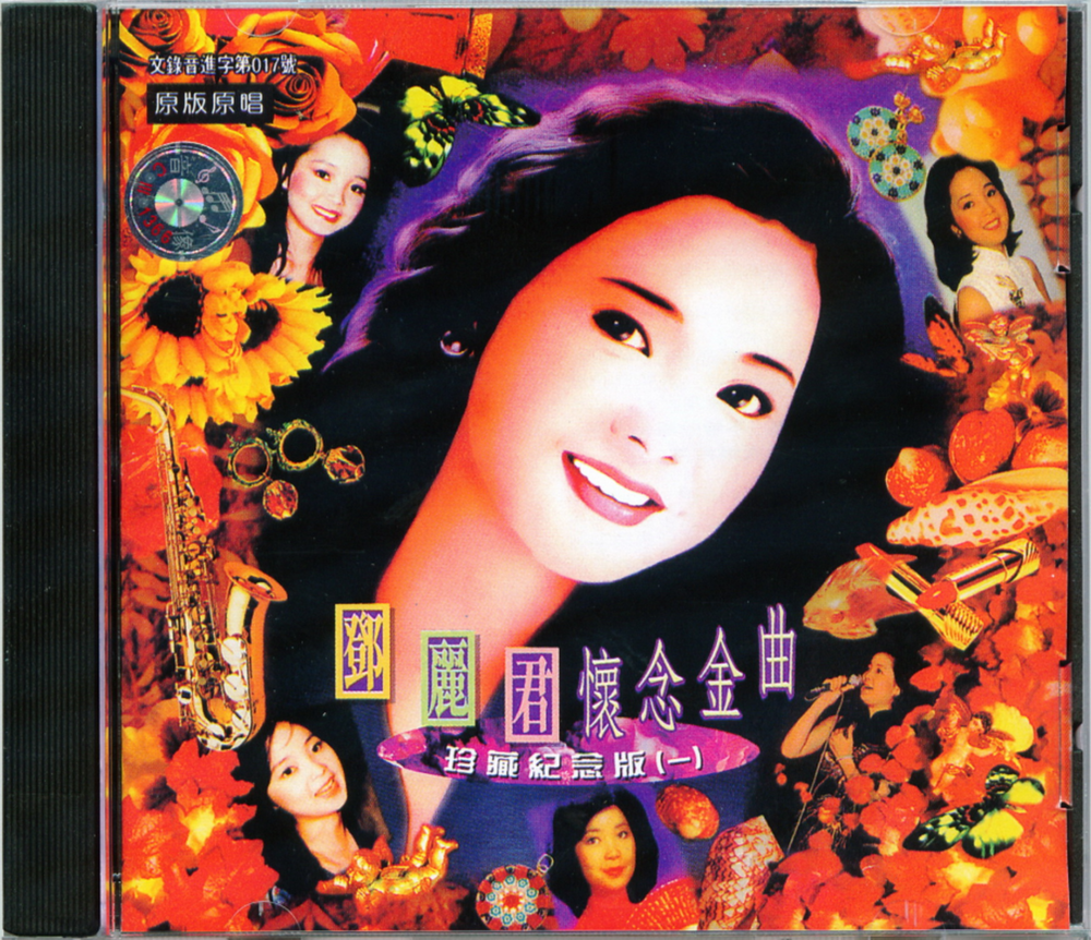 邓丽君《怀念金曲·珍藏紀念版I》引进版[低速原抓WAV+CUE][1G]-影音屋