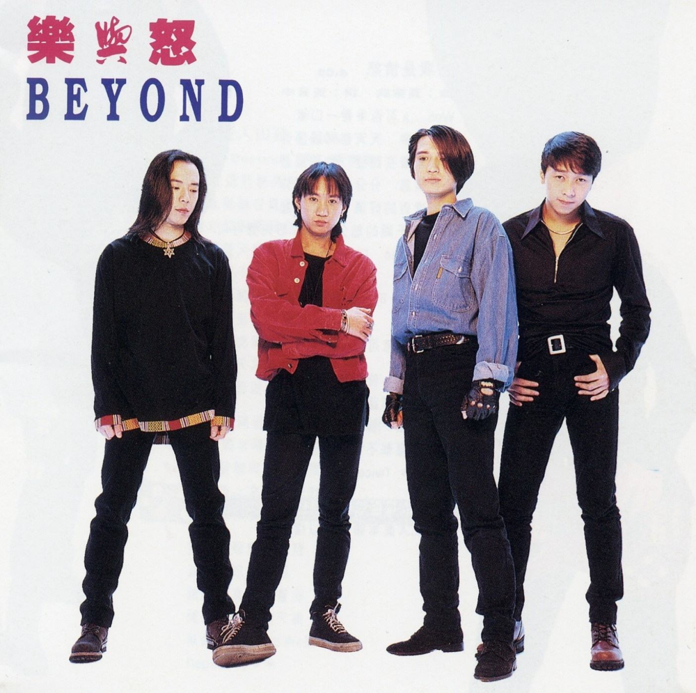 Beyond《乐与怒》华纳 [WAV+CUE][1G]-影音屋