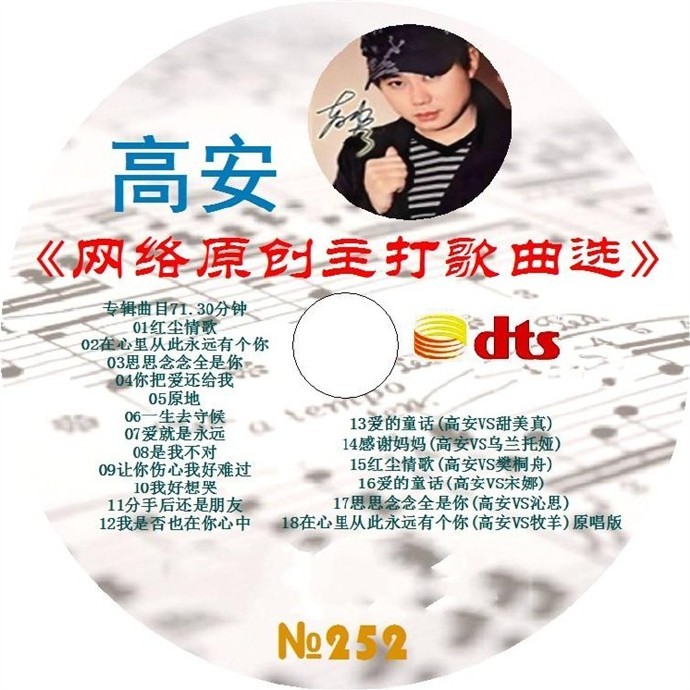 高安《网络原创主打歌曲选》[DTS][646M]-影音屋