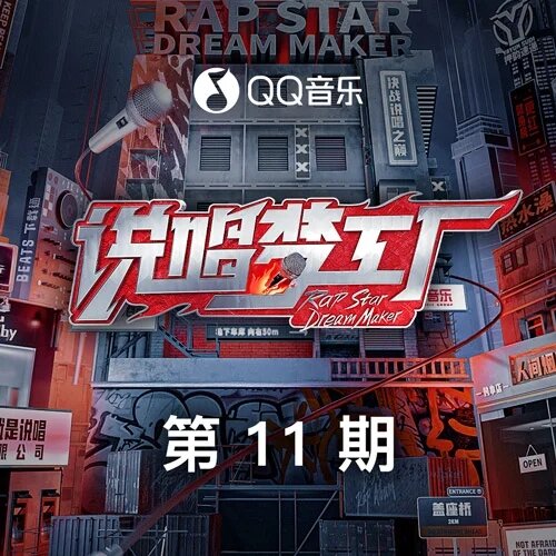 群星《说唱梦工厂 第11期》[FLAC/分轨][343.07MB]-影音屋