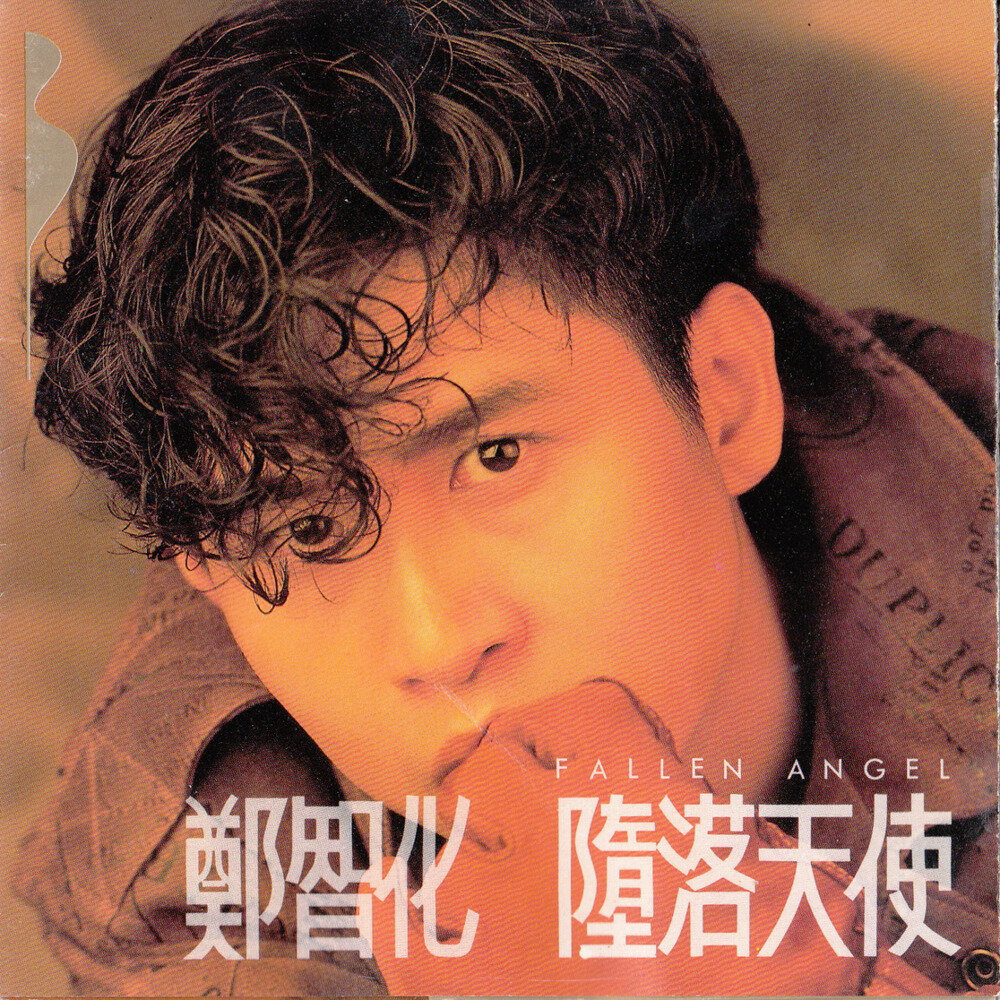 郑智化《堕落天使》[台湾首版][WAV+CUE][993M]-影音屋