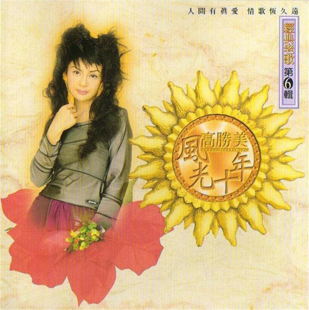 高胜美风光十年 《经典老歌第6辑》[WAV+CUE]-影音屋