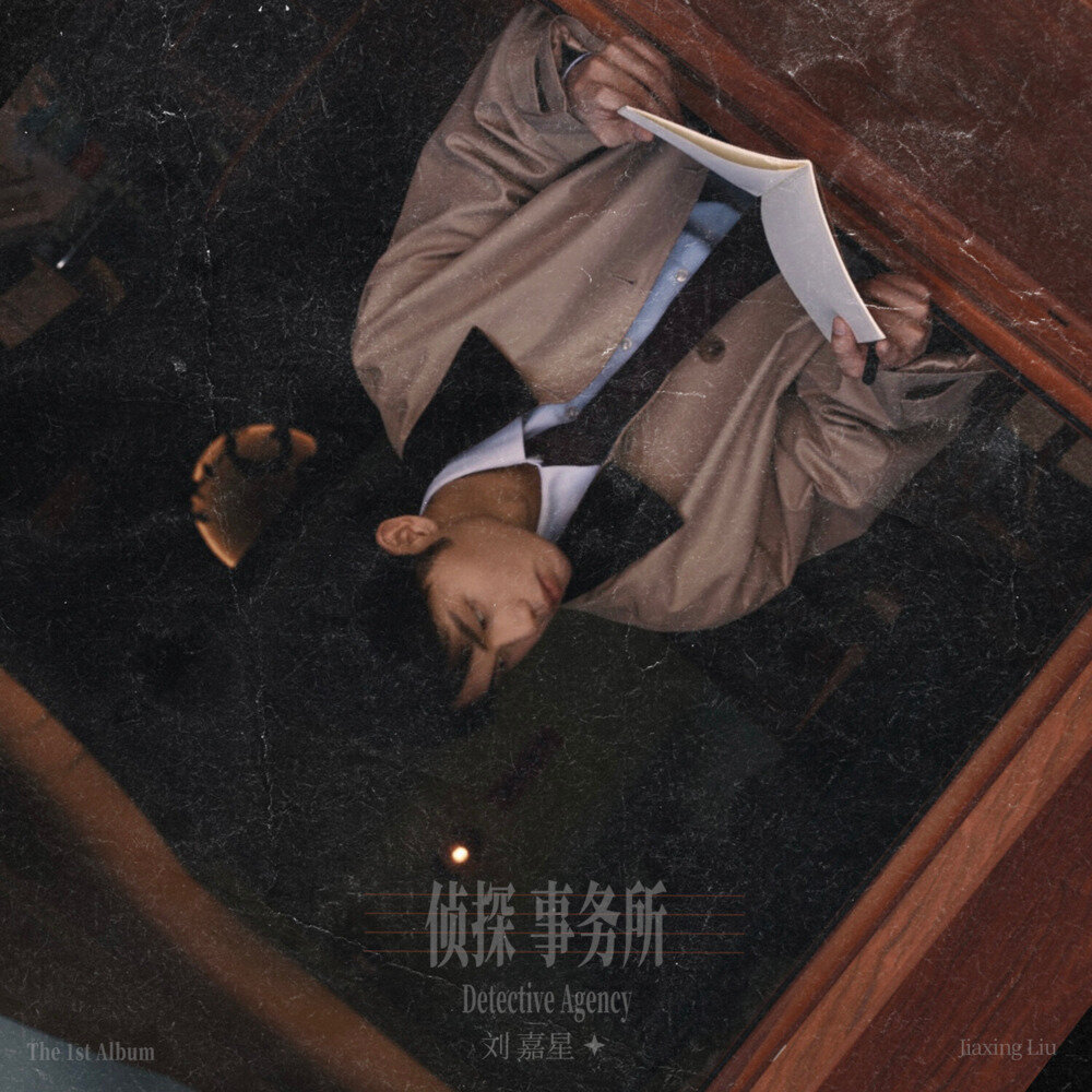 刘嘉星《侦探事务所》[320K/MP3][80.4MB]-影音屋