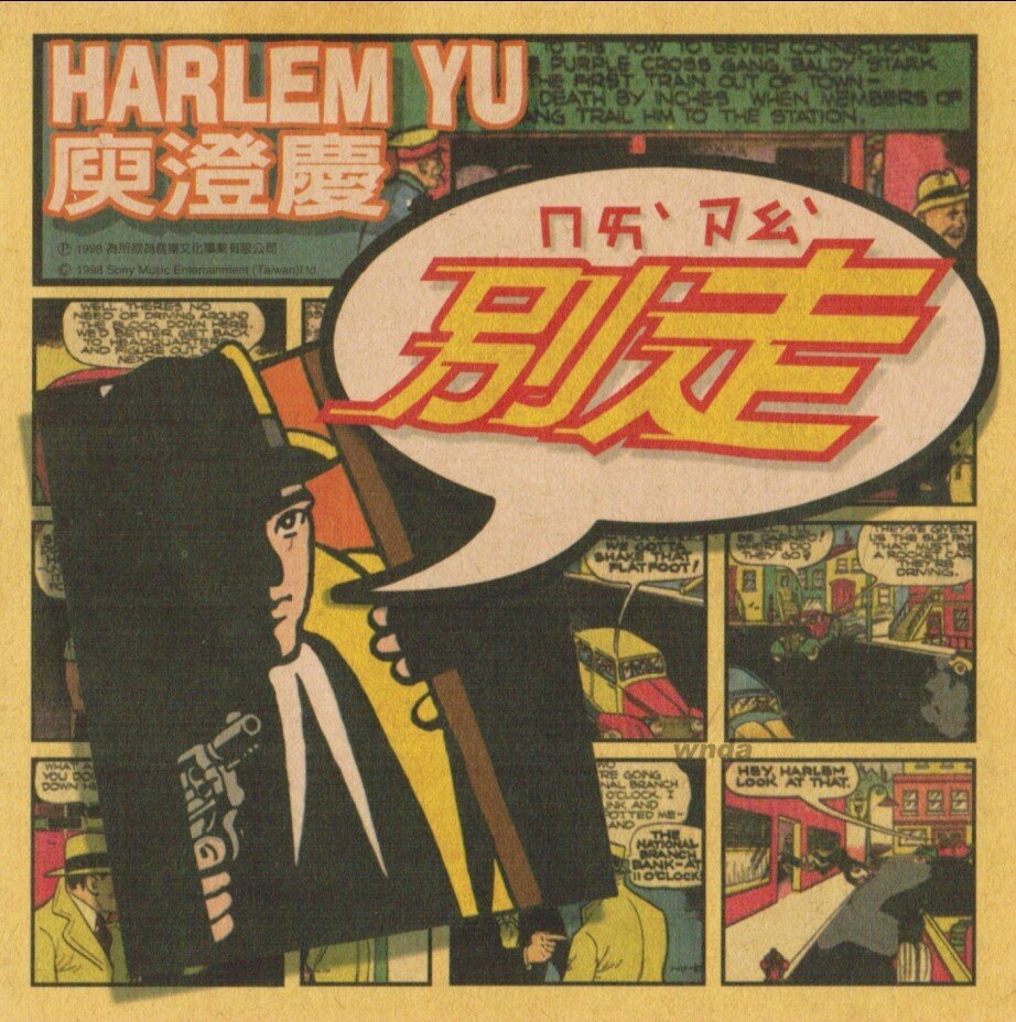 庾澄庆《别走（EP）》SONY[WAV+CUE][835M]-影音屋