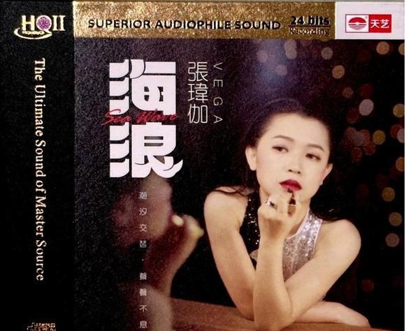 《张玮伽2024 海浪 HQCDII限量版 天艺》[WAV+CUE][640MB]-影音屋