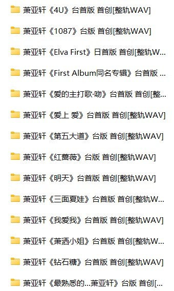 萧亚轩《14CD合集》[WAV+CUE][7GB]-影音屋