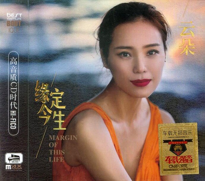 云朵《云朵·缘定今生》3CD[WAV+CUE][2.3G]-影音屋