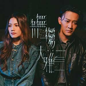林峯最新粤语单曲《无伤大雅》[FLAC/MP3][63MB]-影音屋