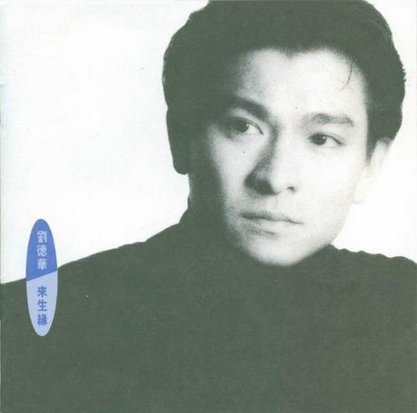 刘德华《来生缘.港版》[FLAC][1G]-影音屋