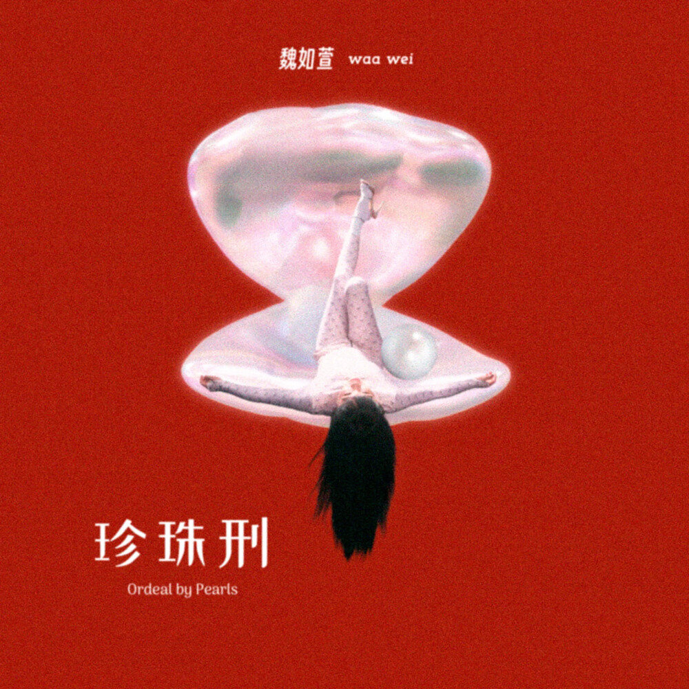 魏如萱《珍珠刑》[320K/MP3][97.93MB]-影音屋