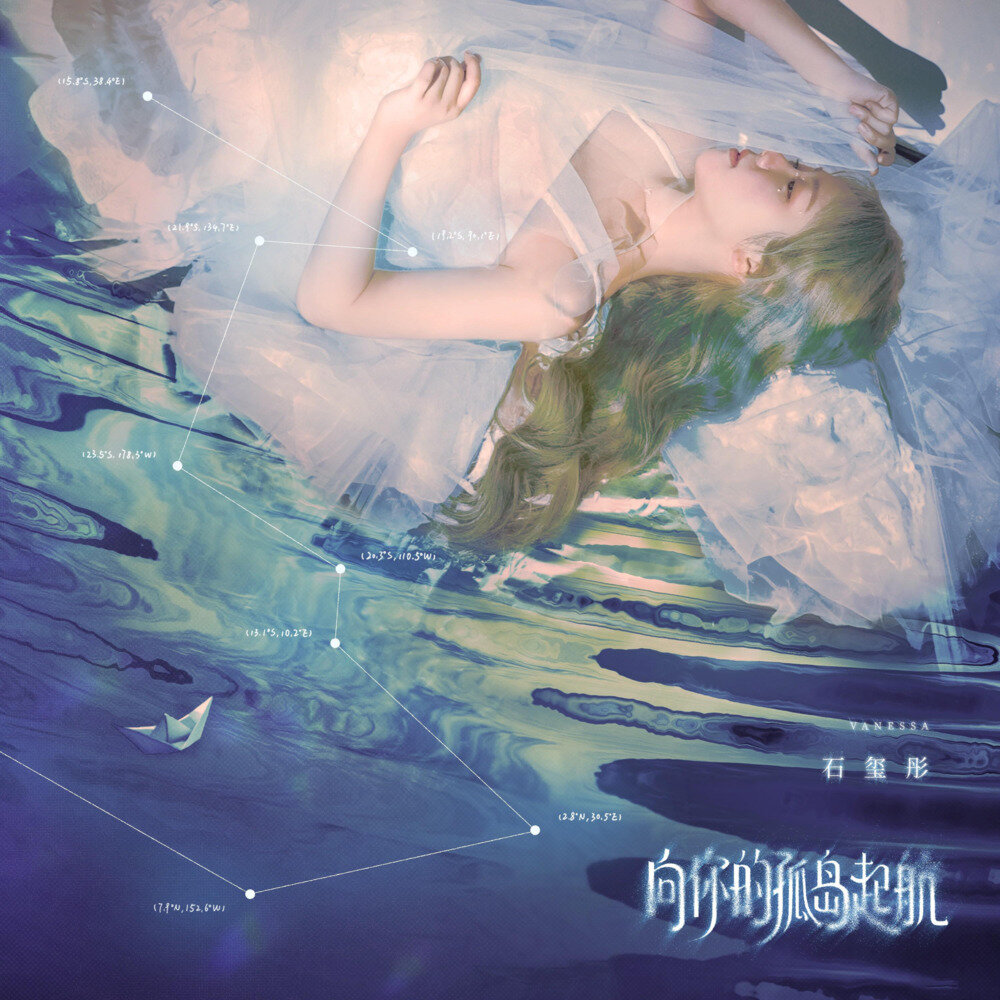 石玺彤《向你的孤岛起航》[320K/MP3][112.49MB]-影音屋
