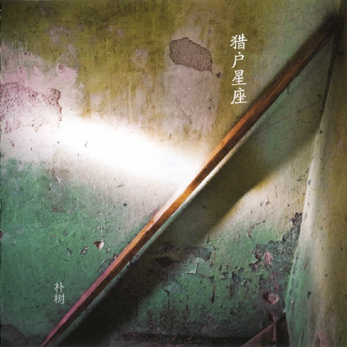 朴树《猎户星座》[WAV分轨][527M]-影音屋