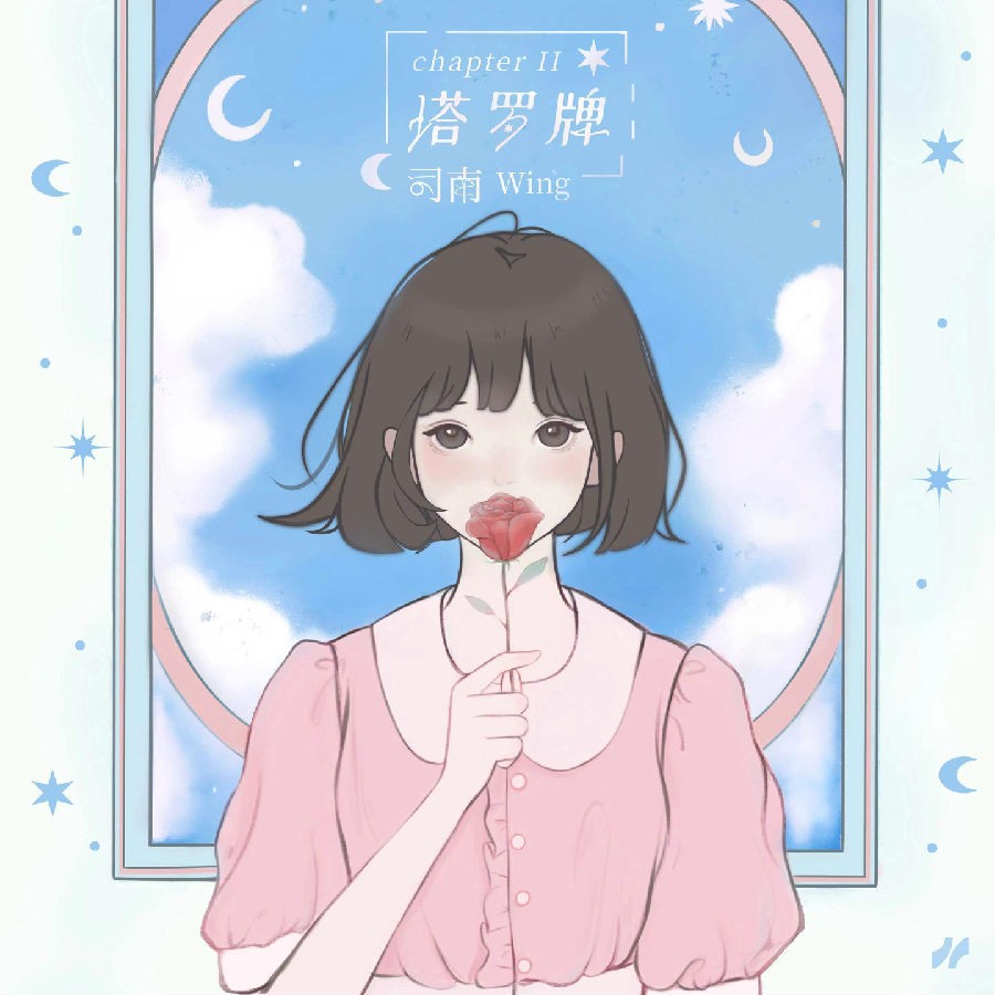 司南《Chapter II 塔罗牌》[320K/MP3][87.42MB]-影音屋