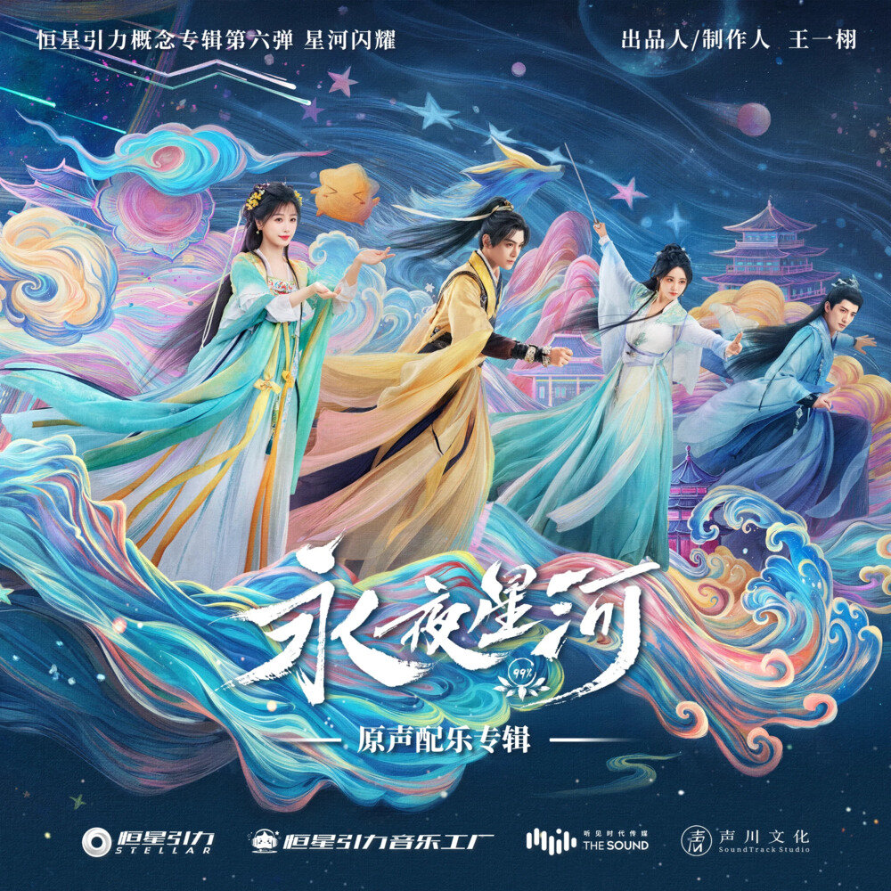 解男《永夜星河 影视剧原声配乐专辑》[320K/MP3][222.7MB]-影音屋