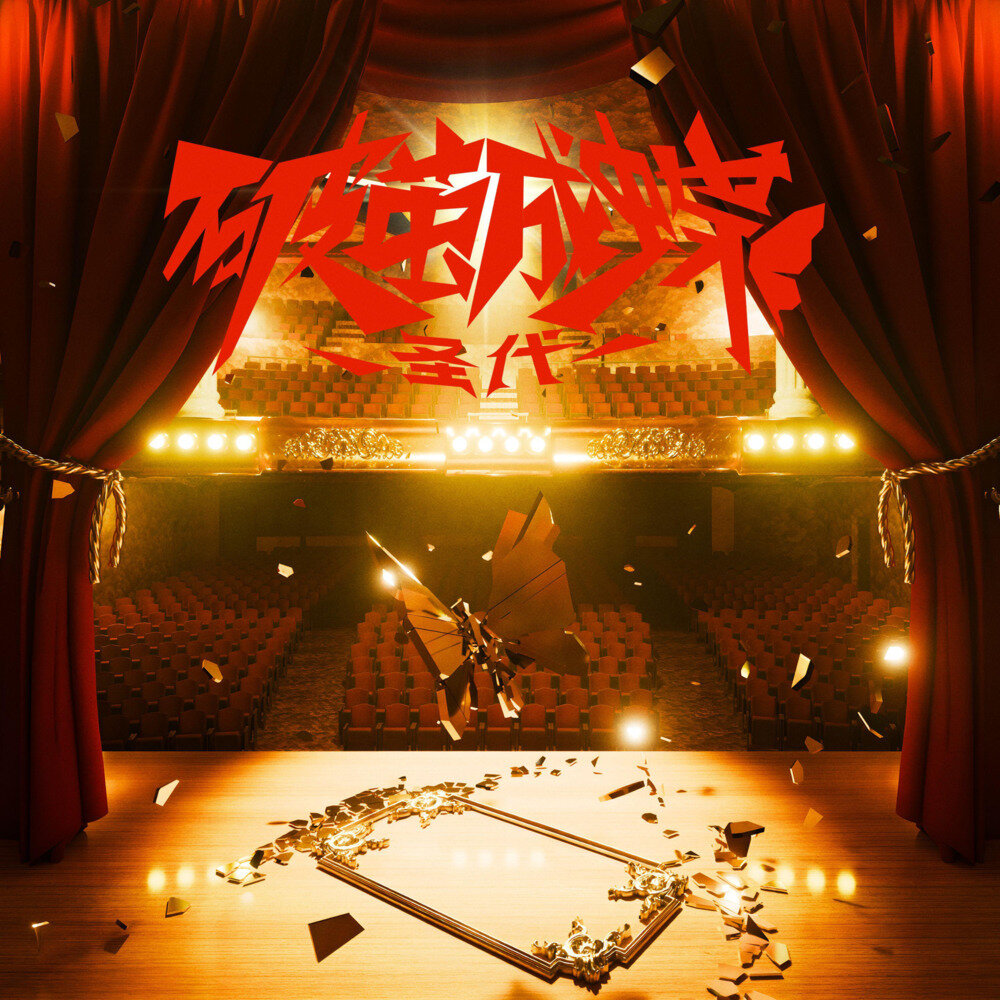 圣代《破茧成蝶：终章》[24Bit-48kHz][FLAC/分轨][179.9MB]-影音屋