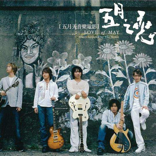 五月天《五月之恋》2CD[FLAC][1.1G]-影音屋