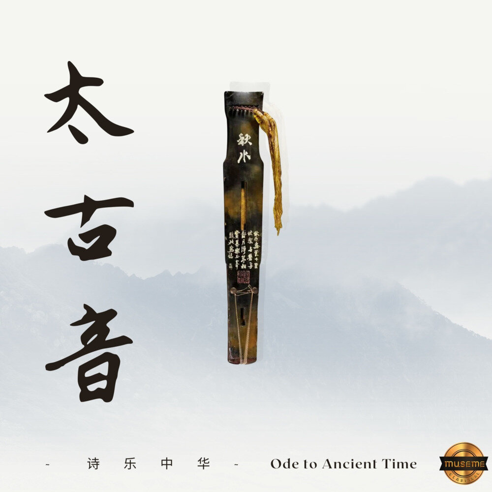 茅均德《太古音》[320K/MP3][70.2MB]-影音屋