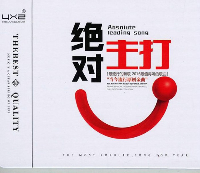 《绝对主打 流行原创金曲 2CD》[WAV分轨][1.1GB]-影音屋