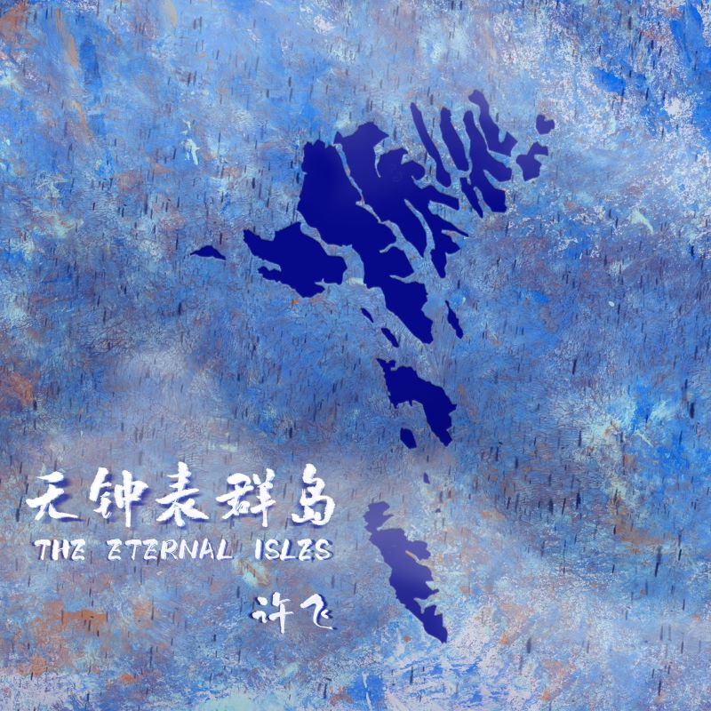 许飞《无钟表群岛》[FLAC][891M]-影音屋