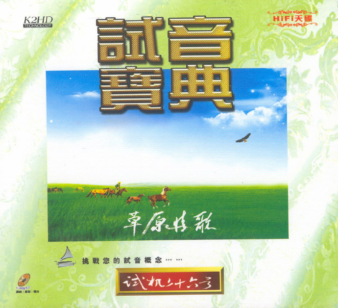 试音宝典《试机二十六号》K2HD母盘直刻[低速原抓WAV+CUE][1.1G]-影音屋