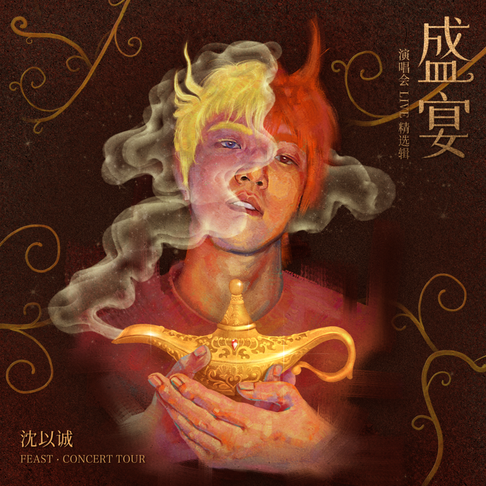 沈以诚《盛宴 演唱会LIVE精选辑》[320K/MP3][256.55MB]-影音屋