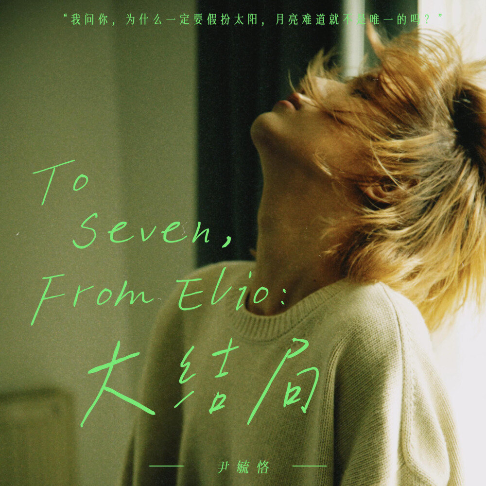 尹毓恪《To Seven,From Elio：大结局》[320K/MP3][25.25MB]-影音屋