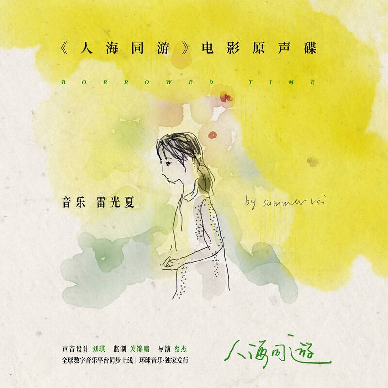雷光夏《人海同游 电影原声碟》[24Bit-48kHz][FLAC/分轨][415.33MB]-影音屋