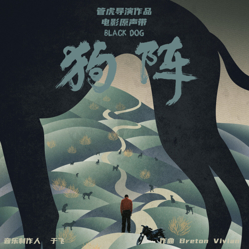 Breton Vivian《狗阵 电影原声带》[320K/MP3][57.32MB]-影音屋