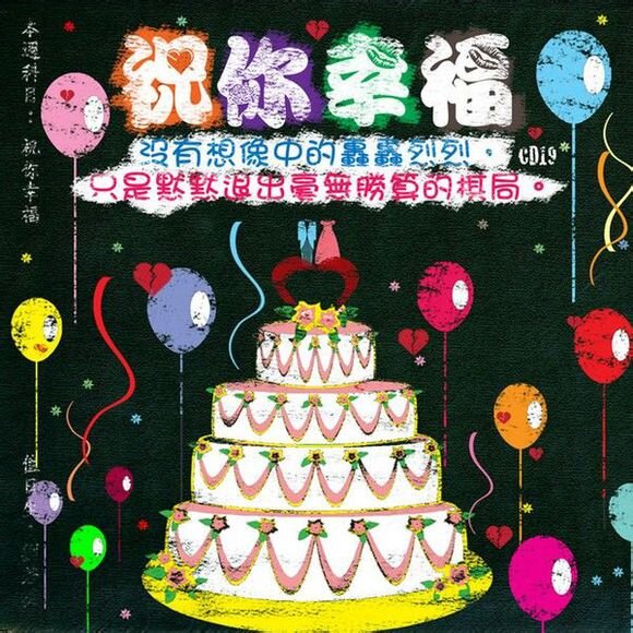 滚石30青春音乐记事薄《祝你幸福》[FLAC][1.2G]-影音屋