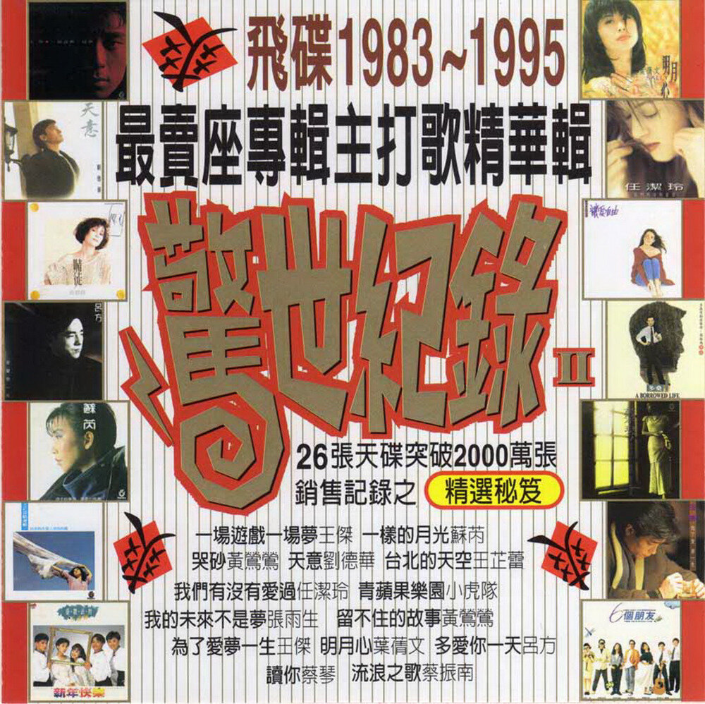 群星《惊世纪录II.最卖座专辑主打歌精华辑》台湾再版 [WAV+CUE][1.1G]-影音屋