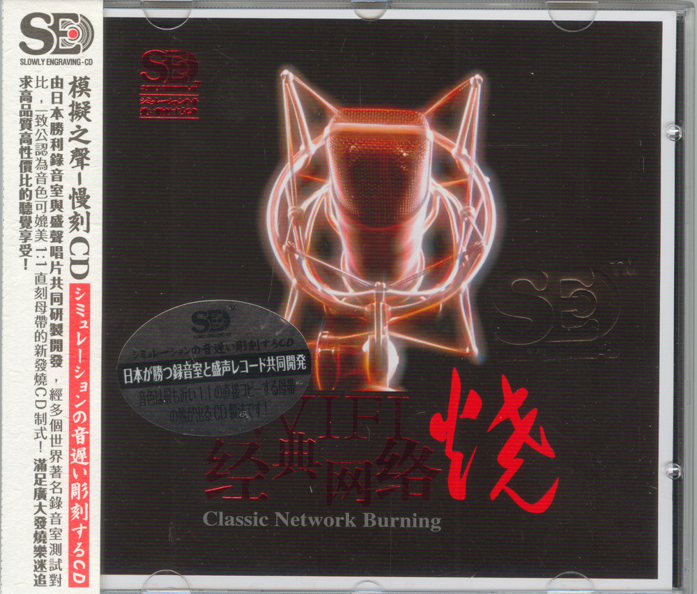 群星《经典网络烧》模拟之声慢刻[低速原抓WAV+CUE] [677M]-影音屋