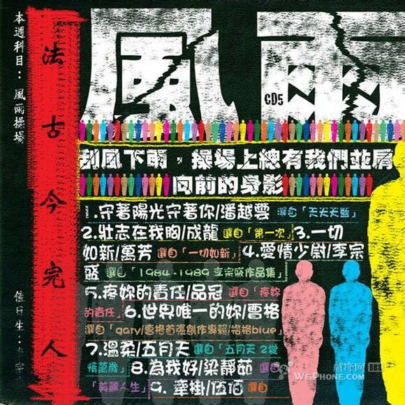 滚石30青春音乐记事簿《风雨操场》[FLAC][1.2G]-影音屋