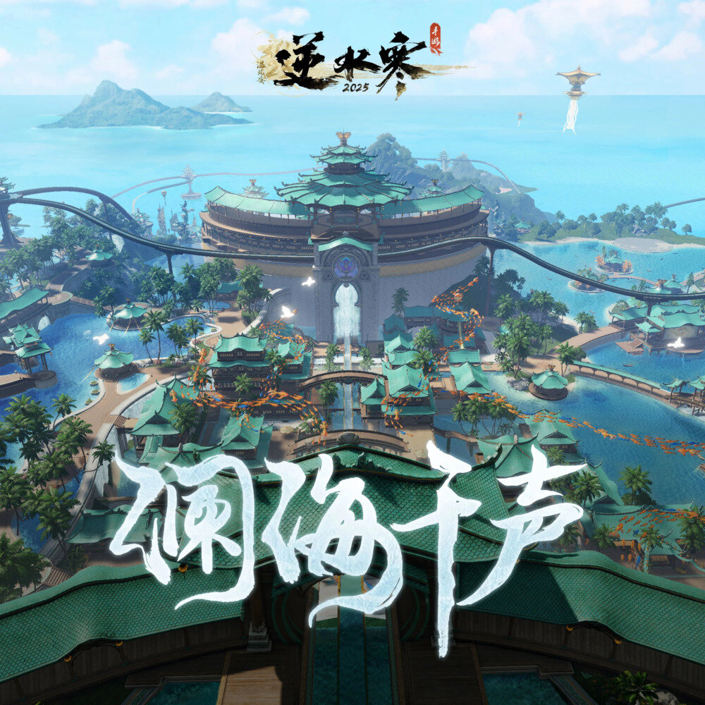 陈致逸《逆水寒之澜海千声 (游戏《逆水寒》原声带)》[24Bit-48kHz][FLAC/分轨][210.07MB]-影音屋