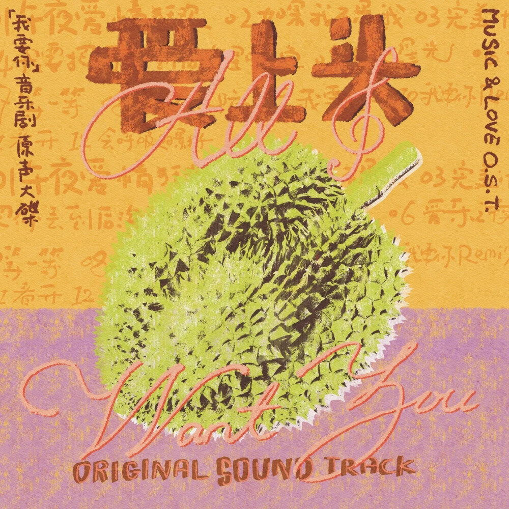 群星《爱上头 (我要你 点唱机音乐剧）原声专辑》[320K/MP3][110.84MB]-影音屋