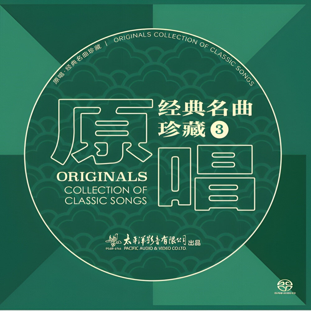 群星《原唱经典名曲珍藏3》[DSD64 2.8MHz-1bit][1.25G]-影音屋