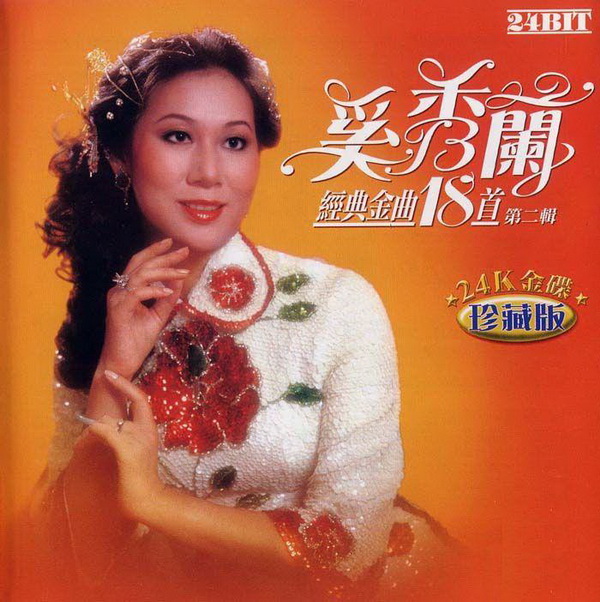 奚秀兰《经典金曲18首》24K金碟珍藏版 [WAV+CUE][638M]-影音屋