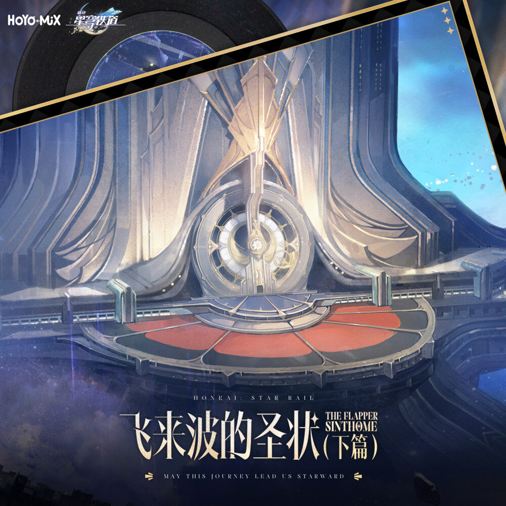 HOYO-MiX《崩坏星穹铁道-飞来波的圣状（下篇）》[FLAC/分轨][677.43MB]-影音屋