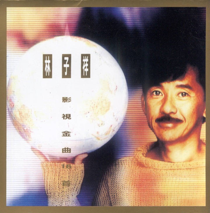 《林子祥影视金曲16首》精选辑无损[FLAC+MP3]-影音屋