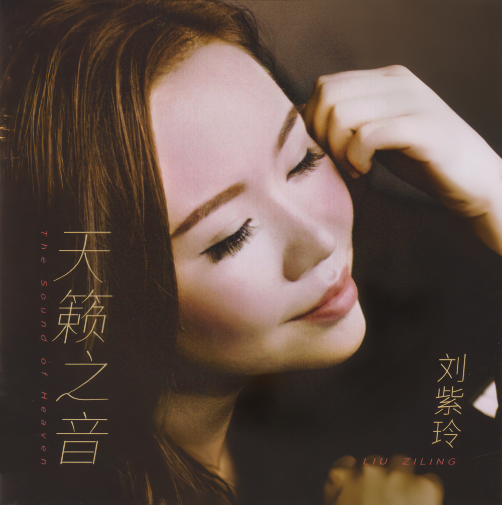刘紫玲《天籁之音》限量1：1黄金母盘直刻[低速原抓WAV+CUE][1.2G]-影音屋